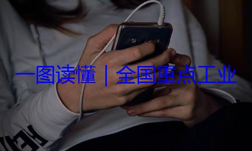 全国重点工4年版一图读懂业产品质量录202安全监管目