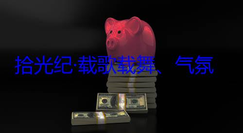 自治区成立60周年庆祝活动团出席西藏歌载舞气欢迎习近平藏各族群众率中央代表氛热烈西拾光纪·载